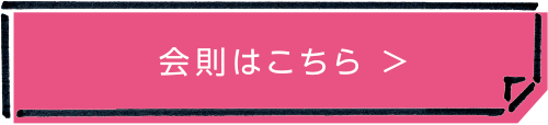 会則はこちら