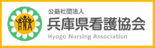 兵庫県看護協会
