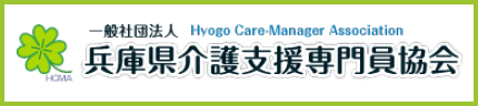 兵庫県介護支援専門員協会
